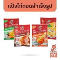 ราคา แป้งไก่ทอด ตรา กรอบทิพย์ 120 กรัม รสต้นตำหรับ รสเผ็ด รสบาบีคิว แป้งทอดกรอบ แป้ง ไก่ทอด (26801154920)