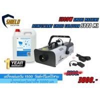 ราคา ที่พ่นควันฆ่าเชื้อ 1500วัตต์ + นำ้ยาฆ่าเชื้อ 5000มล เครื่องทำควันฆ่าเชื้อโรค พร้อม นำ้ยาพ่นควันฆ่าเชื้อโรค (9050838198)