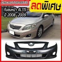 ราคา กันชนหน้า TOYOTA ALTIS ปี​ 2008 - 2009 อัลติส (22652880445)