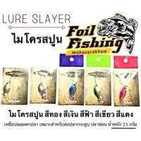 ราคา ไมโครสปูน เหยื่อไมโครสปูน ไมโครลัวร์สเลเยอร์ เหยื่อสปูน สปูน สปูนตกปลา ไมโครสปูนเงิน ไมโครสปูนทอง น้ำหนัก 2.5 กรัม (5173449635)