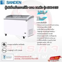 ราคา ตู้แช่แข็งฝากระจกโค้ง SANDEN SNC-0435 ( 14.8 คิว ) ขนาดความจุ420ลิตร รับประกันคอมเพรสเซอร์5ปี (21190603880)