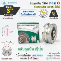 ราคา SC ล้อประตูรั้ว 3" ร่องกลม สแตนเลส รู 3/8" เหมาะสำหรับ ประตูรั้วบานเลื่อน ประตูรั้วเหล็ก ประตูรั้วสแตนเลส (5367244913)