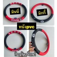 ราคา ที่ครอบพวงมาลัยหนังpvc. ลาย#มิกกี้ #minnieมินนี่ ลิขสิทธิ์แท้ (1ชิ้น) (1714598060)