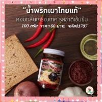 ราคา น้ำพริกเผา พริกเผา เมนูผัด ใส่ต้มยำ ทาแยมขนมปัง หอมกลิ่นเครื่องเทศ ตรา กิฟฟารีน (10821055801)