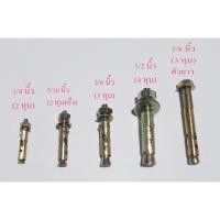 ราคา พุกเหล็ก 5 หุน (5/8 นิ้ว) 6 หุน (3/4 นิ้ว) (25886434215)