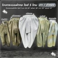 ราคา โจงกระเบน สำเร็จ Size S เอว 26-30 นิ้ว สินค้ามือ 1 โทนสี เทา / เทาดำ / ดำทอง (3415750839)