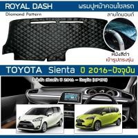 ราคา ROYAL DASH พรมปูหน้าปัดหนัง Sienta ปี 2016-ปัจจุบัน | โตโยต้า เซียนต้า XP170 TOYOTA คอนโซลหน้ารถ ลายไดมอนด์ Dashboard | (8815036726)