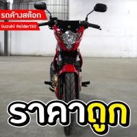 ราคา [รถใหม่ค้างสต๊อกราคาพิเศษ] Suzuki Raider150 สีแดง ปี 2016 (ราคารวมจดทะเบียน) (44254235746)