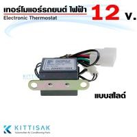 ราคา เทอร์โมสตัท ไฟฟ้า แอร์รถยนต์ แบบสไลด์ 12V. อย่างดี เทอร์โมแอร์ เทอร์โมแอร์รถยนต์ (20480399089)