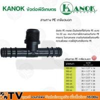 ราคา KANOK ข้อต่อพีอีเกษตร สามทาง PE เกลียวนอก มีขนาด 16x1/2"x16 มม- 32x1"x32" มม รับประกันคุณภาพ (19713469497)
