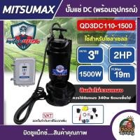 ราคา MITSUMAX ปั๊มแช่ DC รุ่น QD3DC110-1500 3 นิ้ว 2HP 1500W ไดโว่ ปั๊มจุ่ม ปั๊มน้ำ ปั๊มไดโว่DC โซล่าเซลล์ (16051110346)