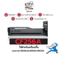 ราคา CF256A (256A) CF256 256A 256 ตลับหมึก ประหยัดกว่า ติดตั้งง่าย ใช้กับเครื่อง HP LaserJet MFP M436nda (25957387004)