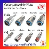 ราคา KOYO ข้อต่อสวมเร็วหัวคอปเปอร์ (งานไต้หวันขนาดบอดี้ใหญ่แข็งแรง) คอปเปอร์ลม คอปเปอร์วันทัช และ ข้อต่อคอปเปอร์ สวมสายลม (7344542957)