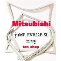 ราคา ขอบยางตู้เย็น Mitsubishi 2ประตู รุ่นMR-FVB22P-SL (25345827883)