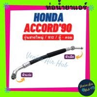 ราคา ท่อน้ำยาแอร์ HONDA ACCORD 1990 - 1993 R12 รุ่นสายใหญ่ ฮอนด้า แอคคอร์ด 90 - 93 ตาเพชร ตู้ - คอม สายน้ำยาแอร์ ท่อแอร์ 1199 (23444511450)