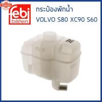 ราคา VOLVO กระป๋องพักน้ำ หม้อพักน้ำ ถังพักน้ำ S60 , S80 2.5T year 2002-2006 รุ่น 1ท่อ / วอลโว่ / 30741973 , 30711154 , 307239 (41322315876)