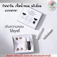 ราคา [1กล่อง/4กลิ่น] กิฟฟารีน น้ำหอม พรีเมี่ยม เออดิ พาร์ฟูม เทสเตอร์ เซท Giffarine Eau De Parfum Tester Set 4 Fragrances (25332397031)
