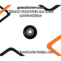 ราคา ลูกลอกดันสายพานแอร์ NISSAN FRONTIER 3.0 ZD30 11750-2W20C (42864273393)