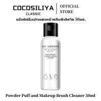ราคา COCOSILIYA น้ำยาล้างพัฟแต่งหน้า น้ำยาล้างแปรงแต่งหน้า น้ำยาซักพัฟ น้ำยาล้างอุปกรณ์แต่งหน้า50ml (24290320937)