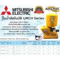 ราคา MITSUBISHI ปั๊มน้ำอัตโนมัติ รุ่น UMCH-505S,UMCH-655S,UMCH-755S (19871657805)