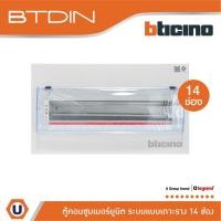 ราคา BTicino ตู้คอนซูเมอร์ ยูนิต (แบบเกาะราง) 14 ช่อง Consumer Unit Din Type Btdin รุ่น BTC/14DIN | Ucanbuys (22327858797)