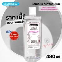 ราคา Dr.Somchai เอ็กซ์ตร้า เซนซิทีฟ ไมเซลล่าร์ คลีนซิ่ง วอเตอร์ Dr.Somchai Extra Sensitive Micellar Cleansing Water (1903870531)