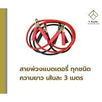 ราคา สายพ่วงแบตเตอรี่ สายจั๊มพ์ สายพ่วง 3 เมตร (21448147554)