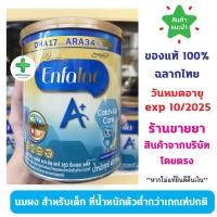 ราคา Enfalac Catch up care เอนฟาแล็ค เอพลัส แคชอัพแคร์ ขนาด 400 กรัม สำหรับ เด็กน้ำหนักตัวต่ำกว่าเกณฑ์ปกติ (25415027084)