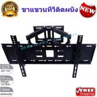 ราคา ขาแขวนทีวีติดผนัง ขายึดทีวี LED/LCD/PDP 40"-65" Swivel รุ่น D-60 ยืดเข้าออก ก้มเงย และโยกซ้าย-ขวาได้ (1686512317)