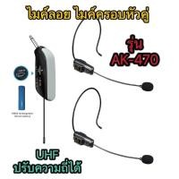 ราคา ไมค์ลอยคู่ ครอบหัวไร้สาย รุ่น AK-470 ไมโครโฟนไร้สาย แบบครอบหัว คลื่น UHF แท้ปรับความถี่ได้ (28618186404)