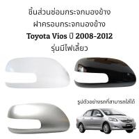 ราคา ฝาครอบกระจกมองข้าง Toyota Vios ปี 2008-2012 รุ่นมีไฟเลี้ยว (ตัวTop) (12134961400)