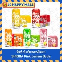 ราคา สิงห์ เลมอน โซดา/สิงห์ เรดเลมอน โซดา/สิงห์ ยูสุเลมอน โซดา/สิงห์ บ๊วยเลมอนโซดา/สิงห์ พิงก์เลมอนโซดา ขนาด 330 มล. x 6 SING (28371627053)