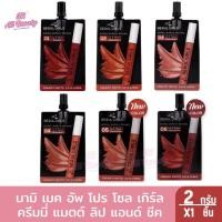 ราคา ลิปโซลเกิร์ล นามิ เมค อัพ โปร โซล เกิร์ล ครีมมี่ แมตต์ ลิป แอนด์ ชีค 2กรัม (25135351417)