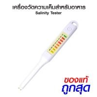 ราคา เครื่องวัดความเค็ม Salinity Meter รุ่น NS01 ที่วัดความเค็มน้ำและอาหาร วัดความเข้มข้นของเกลือ ของแท้ แถมถ่านพร้อมใช้งาน (54450184185)