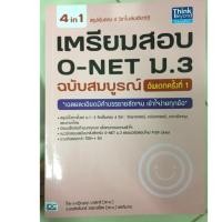 ราคา เตรียมสอบ O-NET ม.3 ฉบับสมบูรณ์ (อัพเดทครั้งที่1) IDC (2544578623)