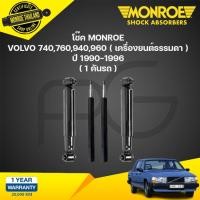 ราคา Monroe โช๊คอัพ volvo วอลโว่ 740,760,940,960 ( เครื่องยนต์ธรรมดา ) ปี 1990-1996 original (25008478607)