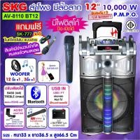 ราคา SKG ลำโพง 12 นิ้ว 10,000 W แบบมีล้อลาก รุ่น AV-8110 BT12 สีดำ-เงิน (12787043362)