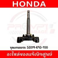 ราคา ชุดแผงคอ HONDA CLICK125I,150I (2018-2022) SCOOPY I ล้อลวด (2018-2020) รหัส 53219-K93-T00 แท้ศูนย์ (43056926820)
