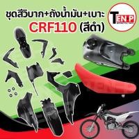 ราคา ชุดสีวิบาก สีดำล้วน ทรง HONDA CRF 110 แปลงใส่ wave nova dash เปลือก+ถังน้ำมัน+เบาะ เฟรมวิบาก 9 ชิ้น 110 แฟริ่งวิบาก (50002918442)