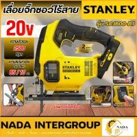 ราคา แท้ ส่งไวSTANLEY เลื่อยจิ๊กซอว์ไร้สาย 20 โวลต์ (เฉพาะตัวเครื่อง) รุ่น SCJ600-B1 ปรับได้ 3 ระดับ เลื่อยฉลุ เลื่อยแบต (26129058996)
