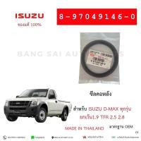 ราคา ซีลข้อเหวี่ยง ซีลคอหลัง ISUZU D-MAX ทุกรุ่น TFR 2.5 2.8 8-97049146-0 BT 95-118-10 ของแท้ (40862565633)