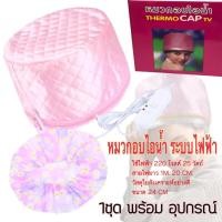 ราคา หมวกอบไอน้ำ บำรุงผมด้วยตนเองไม่ง้อช่าง Thermo CAP TV ทำจากวัสดุใยสังเคราะห์ อย่างดี ใช้งานงานง่าย (4682433568)