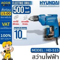 ราคา HYUNDAI สว่าน 10MM. รุ่น HD515 500W / 220V / ELECTRIC DRILL ปรับซ้าย-ขวา สว่านไฟฟ้า สว่านเจาะไม้ / เจาะเหล็ก (26372305612)