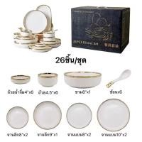 ราคา ชุดจานชามเซรามิค ชุดจานชาม จาน ชาม ถ้วย ช้อน สไตล์ยุโรป หรูหราเซรามิคสีขาวขอบทอง 26ชิ้น/ชุด (11869394120)