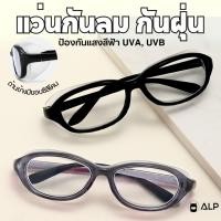 ราคา ALP แว่นกันลม ป้องกันฝุ่น กัน PM2.5 กรองแสงสีฟ้า เลนส์เรซิ่นใส ตัดเลนส์ได้ รุ่น Scarlet ALP-SS0007 (28379267525)