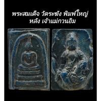 ราคา C147​ พระสมเด็จ วัดระฆัง พิมพ์ใหญ่ เกศทะลุซุ้ม เนื้อเกินพิมพ์ หลัง เจ้าแม่กวนอิม ขนาด2.5x4.0​cm (28269701446)