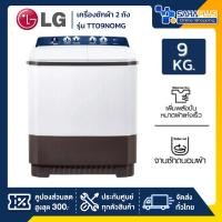 ราคา เครื่องซักผ้า 2 ถัง LG รุ่นใหม่ TT09NOMG ขนาด 9 KG (รับประกันนาน 5 ปี) (27220868933)