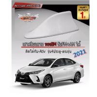 ราคา รุ่นใหม่ เสาอากาศครีบฉลาม New Yaris / ATIV 2021 สีขาว 040 สีเหมือนตัวรถ แบบต่อสัญญาณวิทยุ FM/AM ได้ชัดเจน (เสาทรง BM) (4294529043)