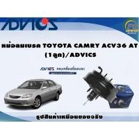 ราคา หม้อลมเบรค TOYOTA CAMRY ACV36 AT (1ลูก)/ADVICS (23419995365)