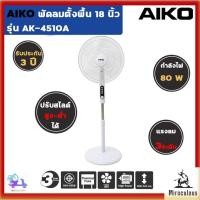 ราคา AIKO พัดลมตั้งพื้น ตั้งเวลาได้ ขนาด 18 นิ้ว รุ่น AK-4510A (44307967113)